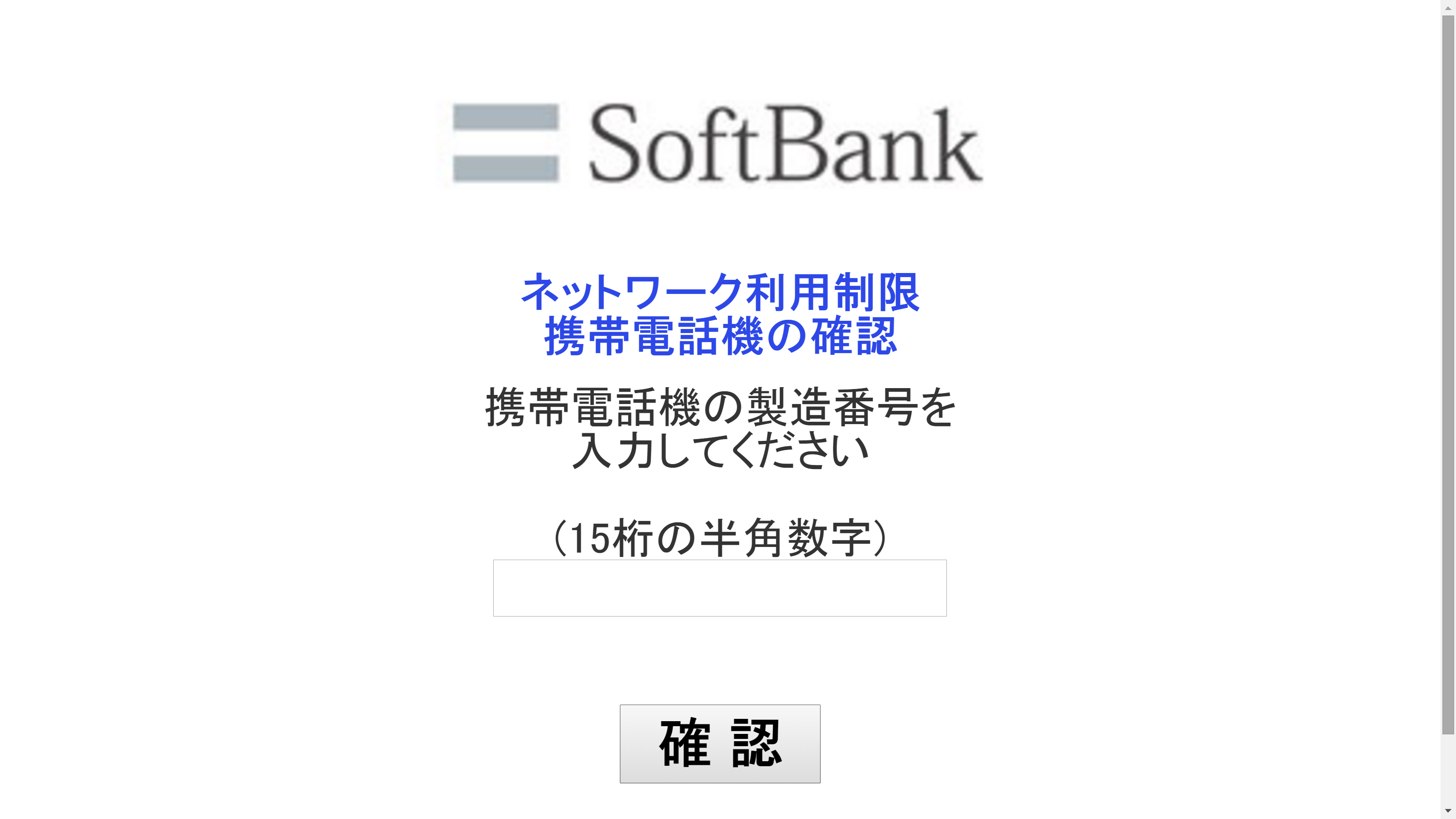 SoftBank IMEI verification