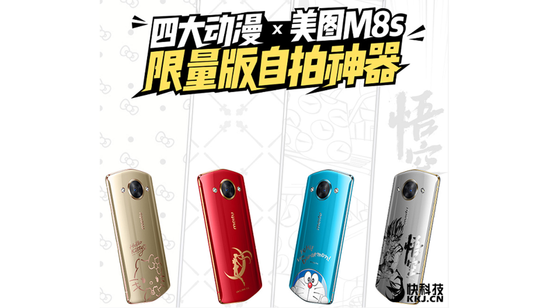 MEITU M8S Special Editions