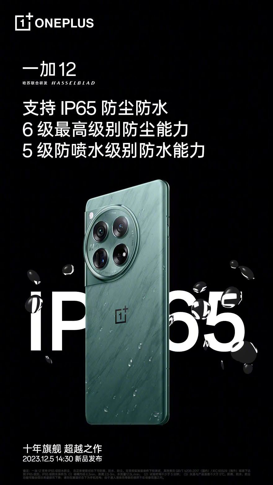 OnePlus 12 IP65 weibo