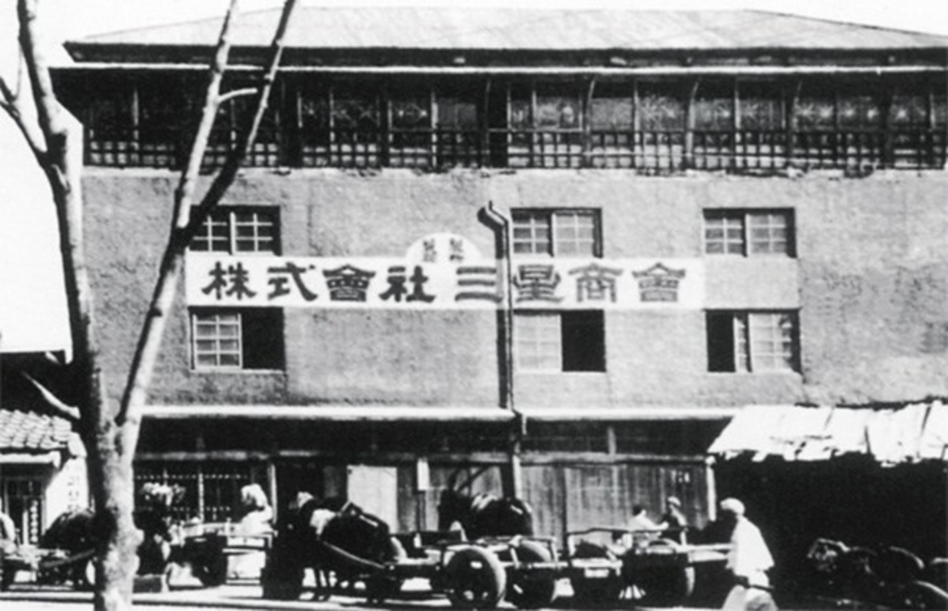 Shot of the Samsung trading company and grocery store in 1938